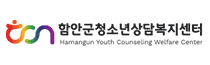 함안군청소년상담복지센터