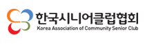 한국시니어클럽협회
